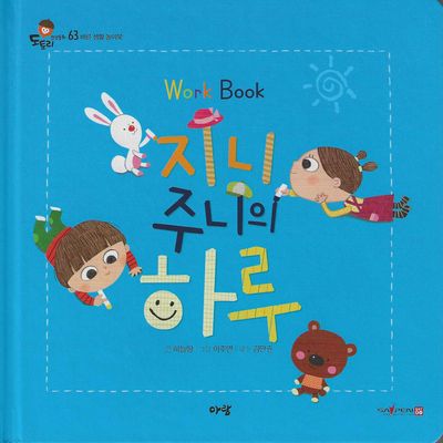 지니 주니의 하루 (세이펜지원)(도토리 인성동화 63)
