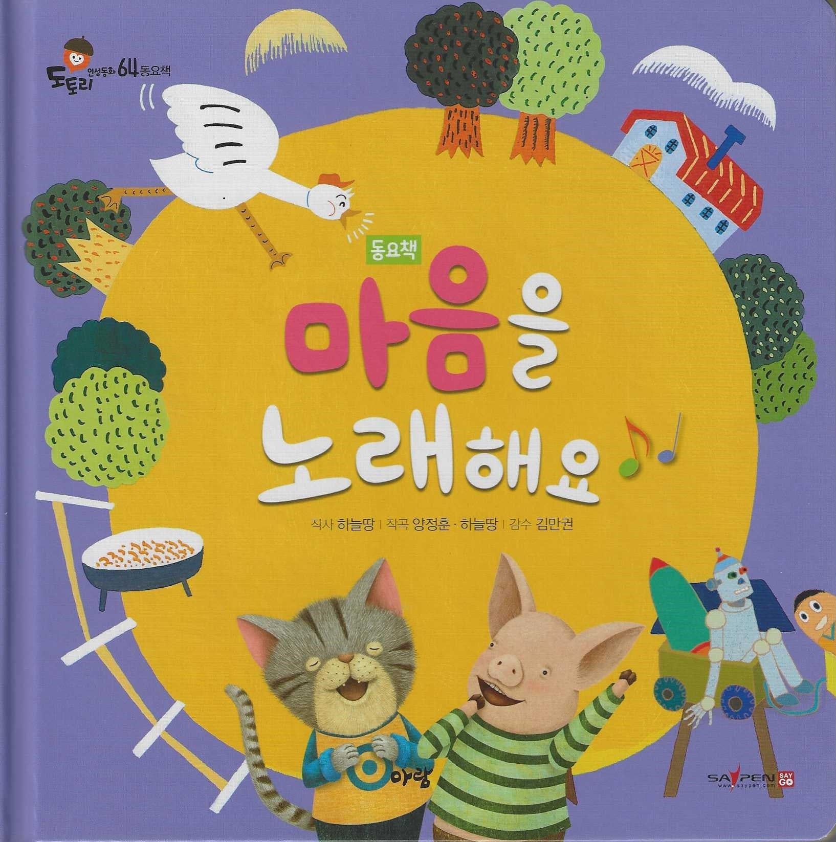 마음을 노래해요(세이펜지원)(도토리 인성동화 64)
