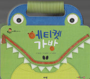 에티켓 가방(예절카드)(세이펜지원)(도토리 인성동화 65)