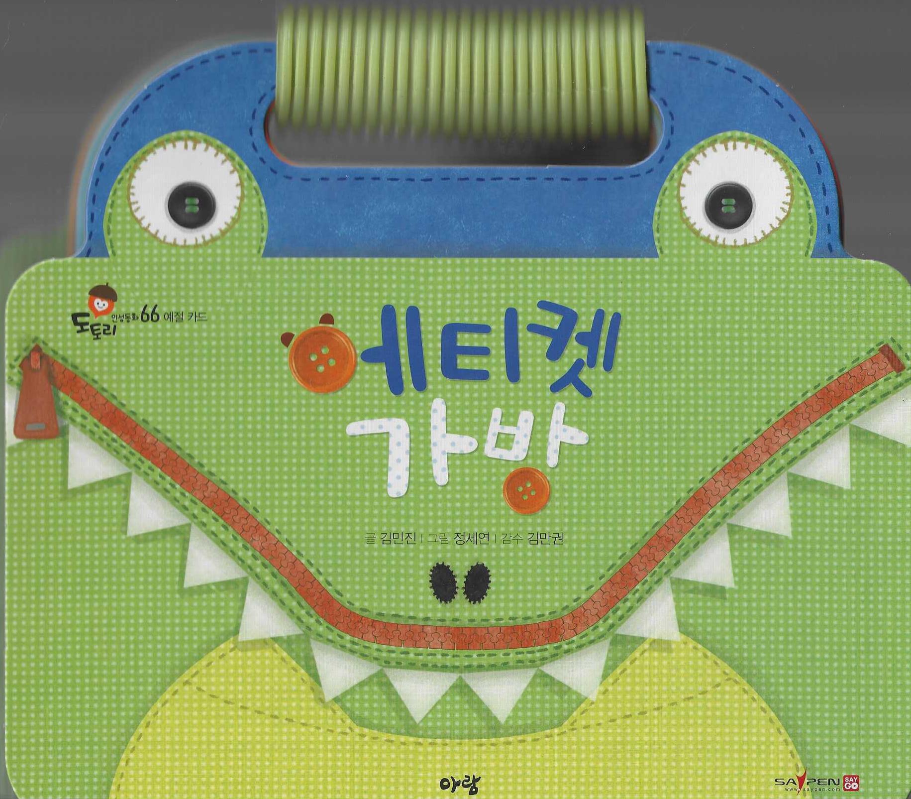 에티켓 가방(예절카드)(세이펜지원)(도토리 인성동화 65)