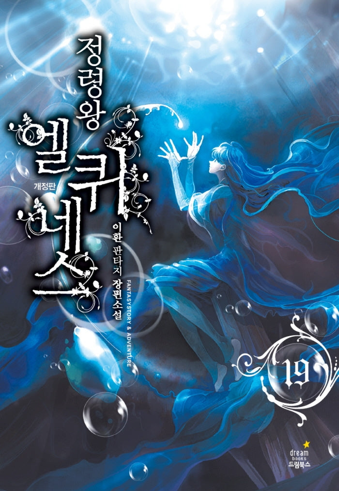 정령왕 엘퀴네스 19(양장본 Hardcover)