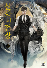 신화의 전장 18