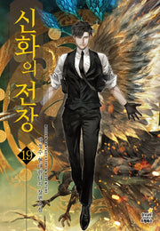 신화의 전장 19