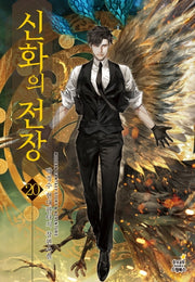신화의 전장 20
