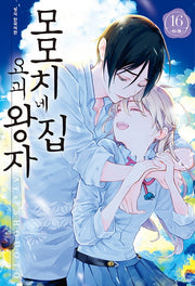 모모치네집 요괴 왕자 16(완결)
