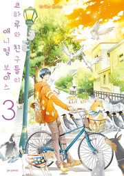 코하루와 친구들의 애니멀 보이스 3(SC컬렉션)