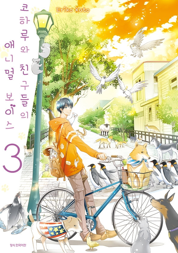 코하루와 친구들의 애니멀 보이스 3(SC컬렉션)