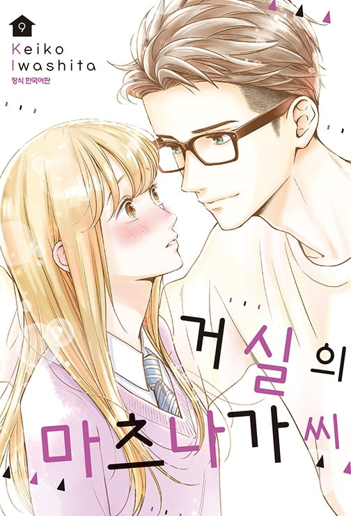 거실의 마츠나가 씨 9
