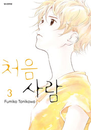 처음 사람 3(SC컬렉션)