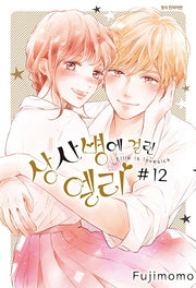 상사병에 걸린 엘리 12(완결)