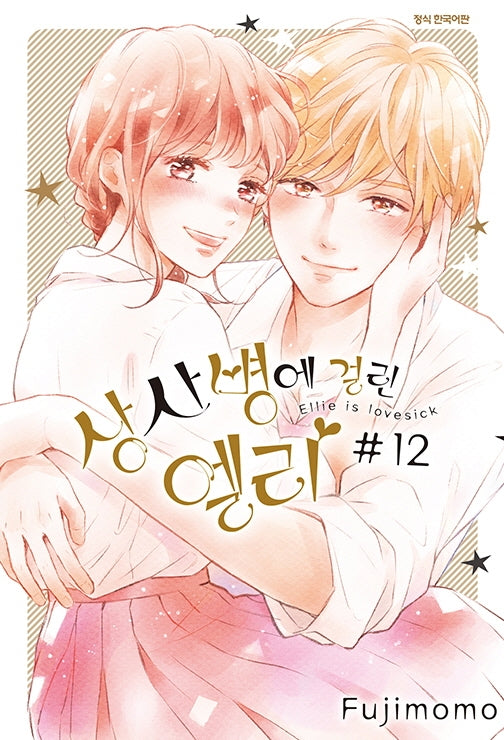 상사병에 걸린 엘리 12(완결)