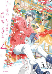 코하루와 친구들의 애니멀 보이스 4(SC컬렉션)