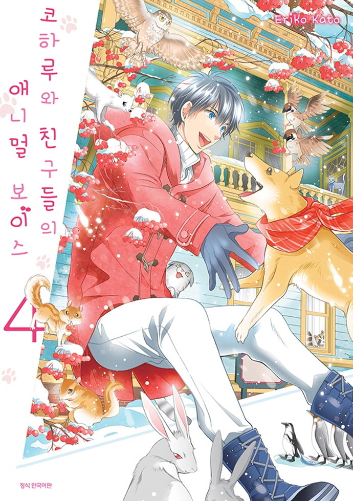 코하루와 친구들의 애니멀 보이스 4(SC컬렉션)