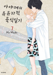 아야메의 유유자적 육식일기 7(SC컬렉션)