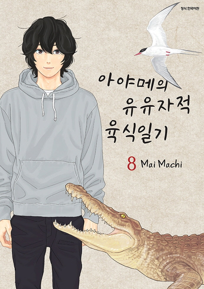 아야메의 유유자적 육식일기 8(SC컬렉션)