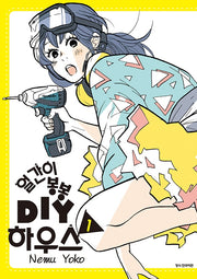 얼간이 봉봉 DIY하우스 1(SC컬렉션)