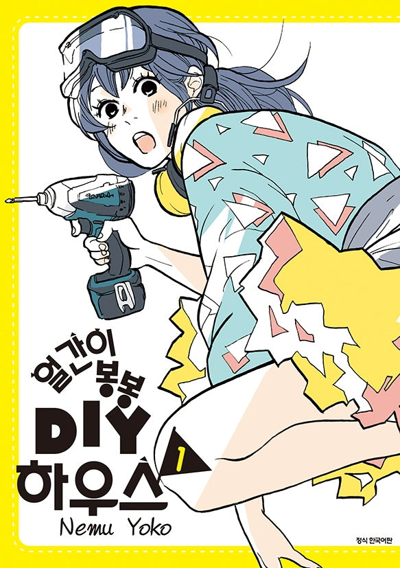 얼간이 봉봉 DIY하우스 1(SC컬렉션)