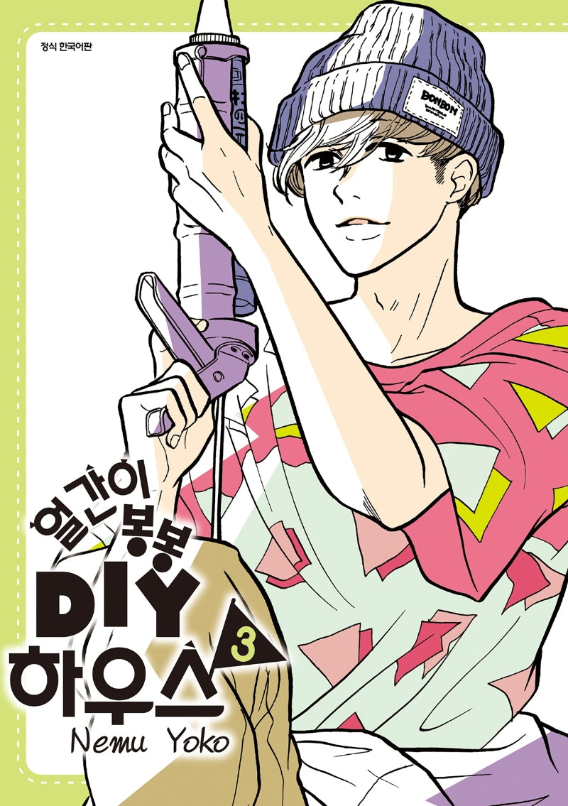 얼간이 봉봉 DIY하우스 3(SC컬렉션)