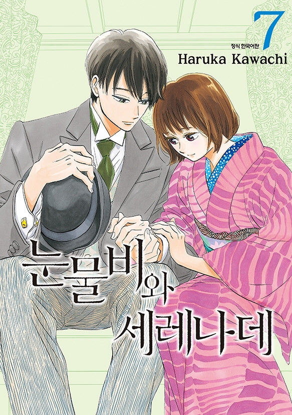 눈물비와 세레나데 7(SC컬렉션)