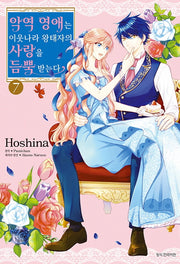 악역 영애는 이웃나라 왕태자의 사랑을 듬뿍 받는다 7