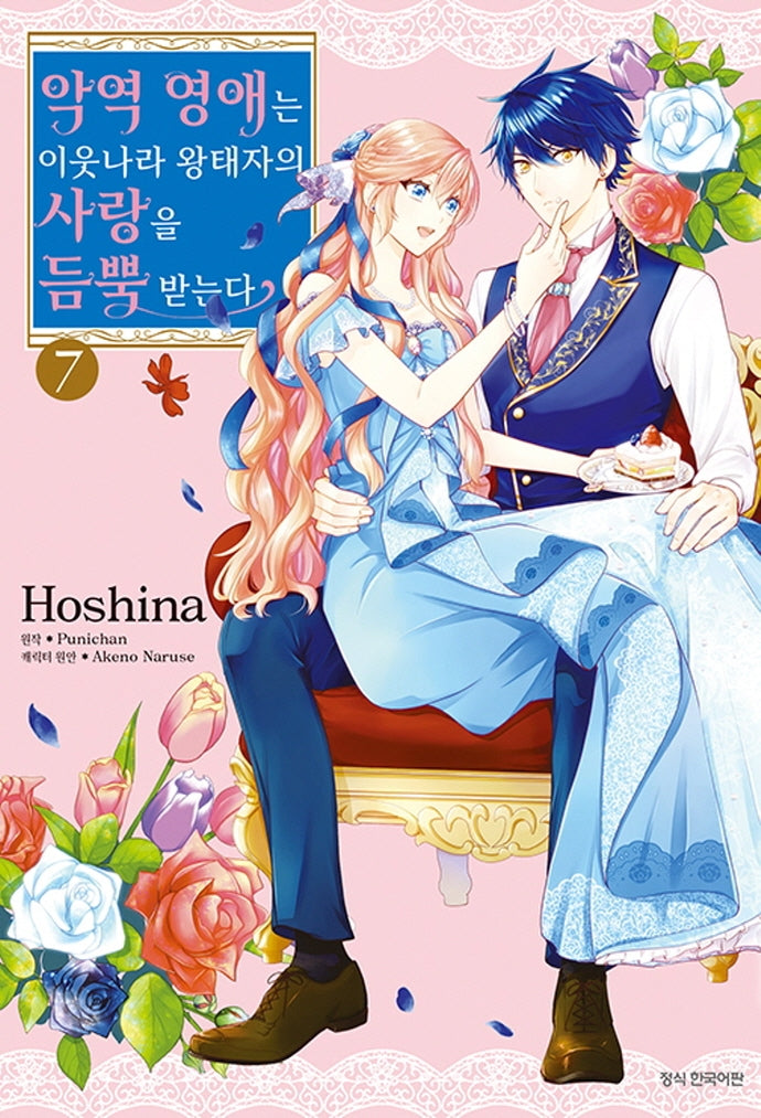 악역 영애는 이웃나라 왕태자의 사랑을 듬뿍 받는다 7