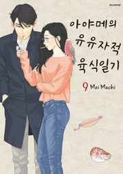 아야메의 유유자적 육식일기 9(SC컬렉션)