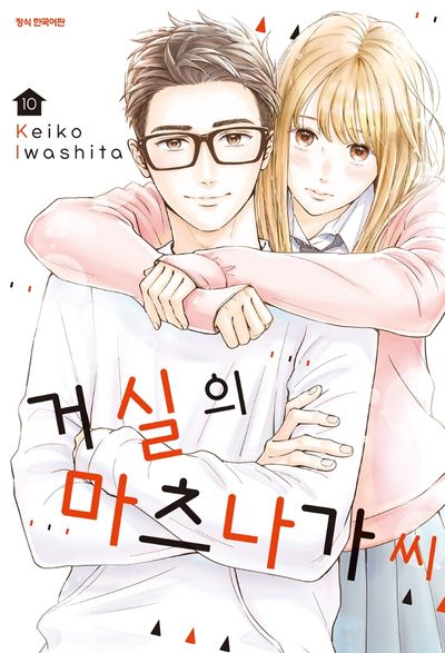 거실의 마츠나가 씨 10