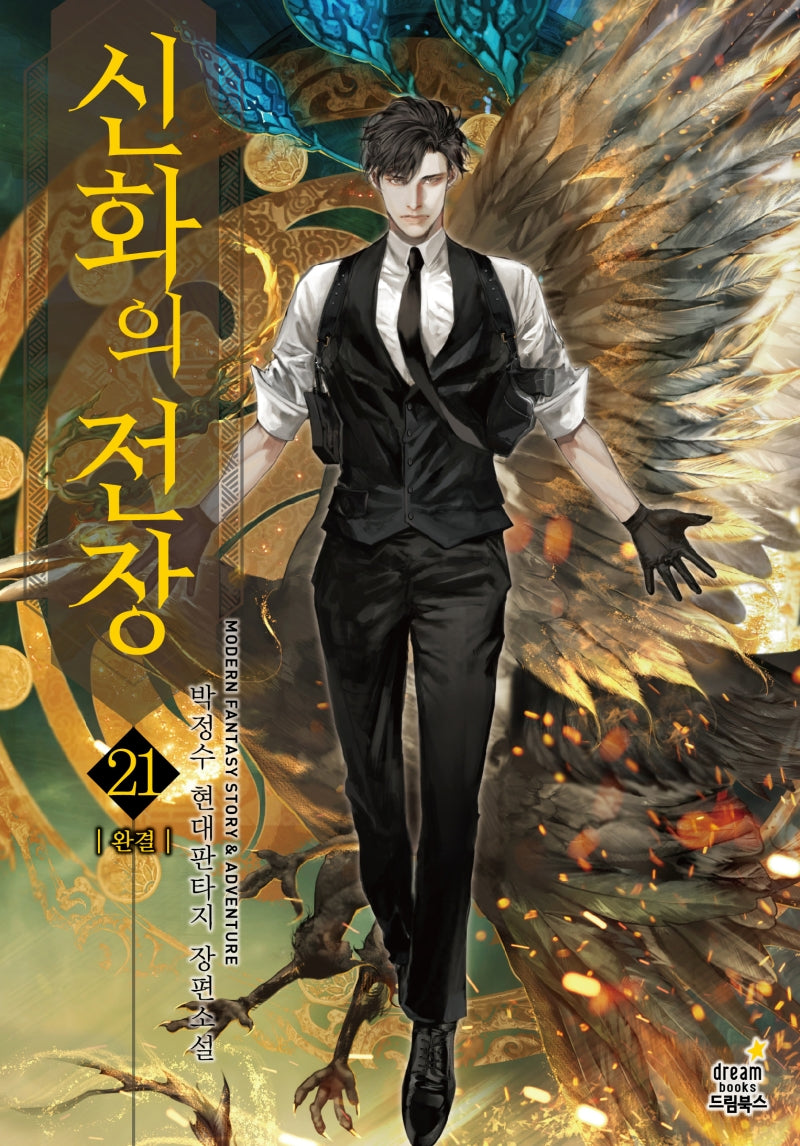 신화의 전장 21