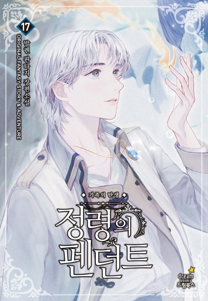 정령의 펜던트 17: 가족의 탄생