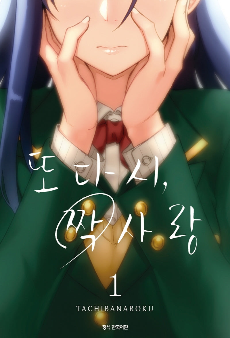 또다시, 짝사랑 1