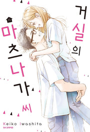 거실의 마츠나가 씨 11(완결)