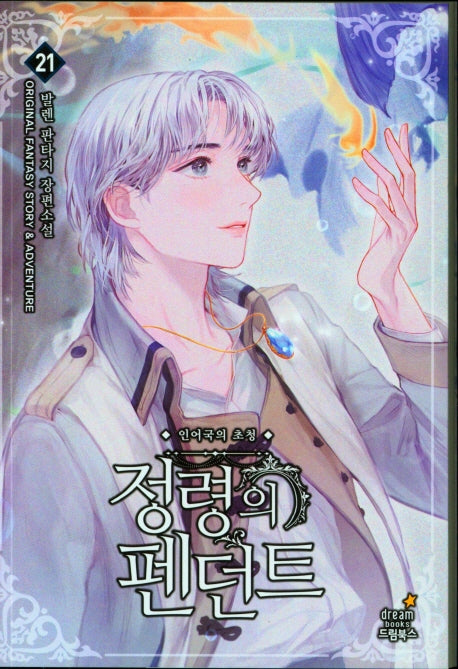 정령의 펜던트 21
