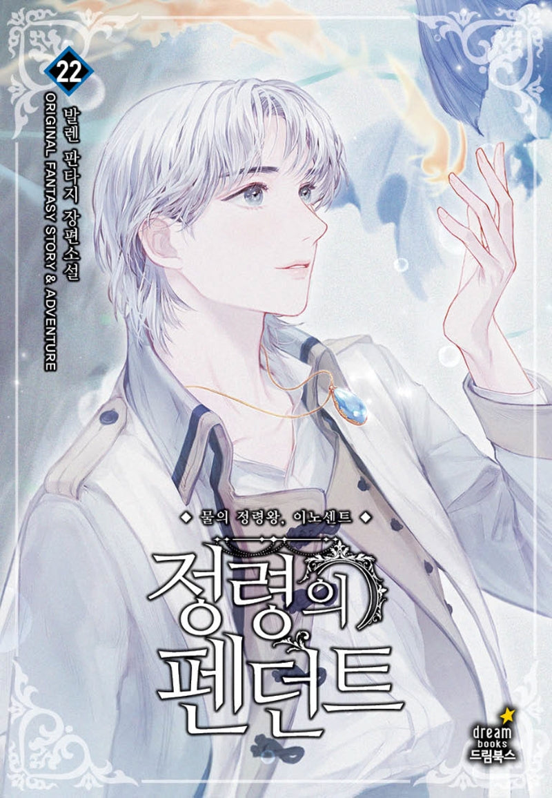 정령의 펜던트 22