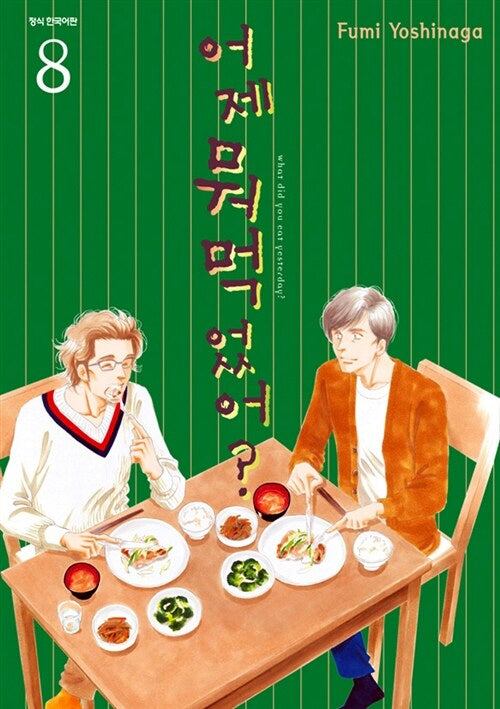 어제 뭐 먹었어? 8(개정판)