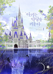 아기는 악당을 키운다 1(양장본 Hardcover)