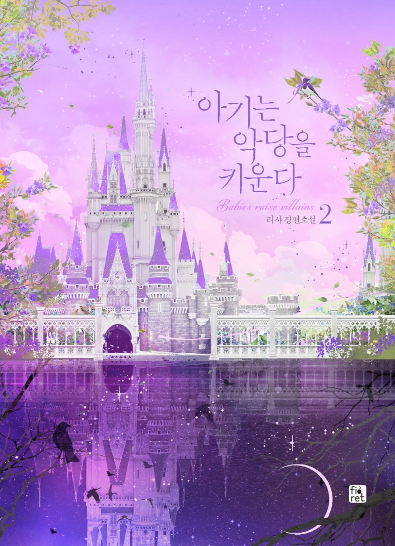 아기는 악당을 키운다 2(양장본 Hardcover)