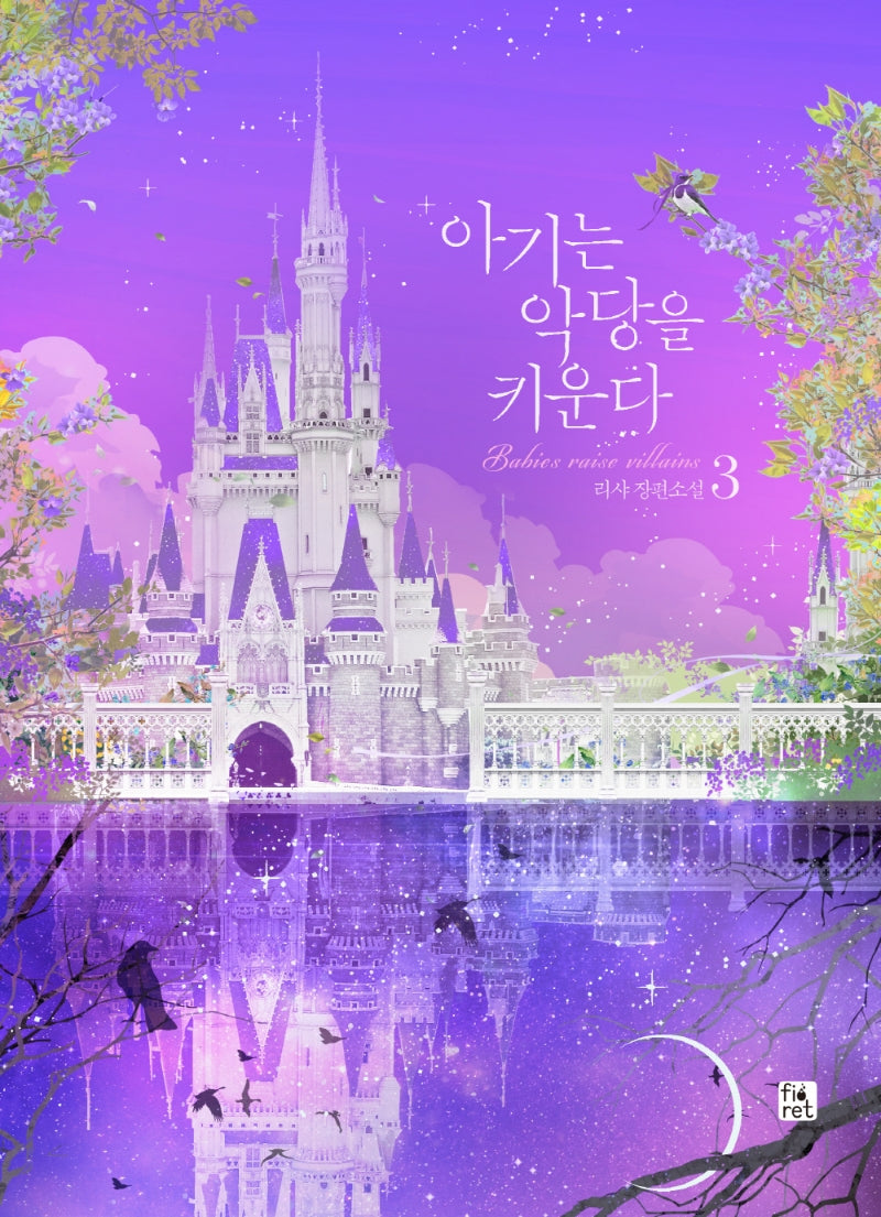 아기는 악당을 키운다 3(양장본 Hardcover)