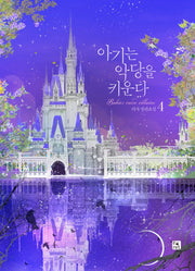 아기는 악당을 키운다 4(양장본 Hardcover)