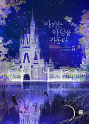 아기는 악당을 키운다 5(완결)(양장본 Hardcover)