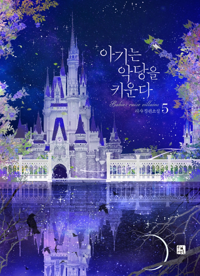 아기는 악당을 키운다 5(완결)(양장본 Hardcover)
