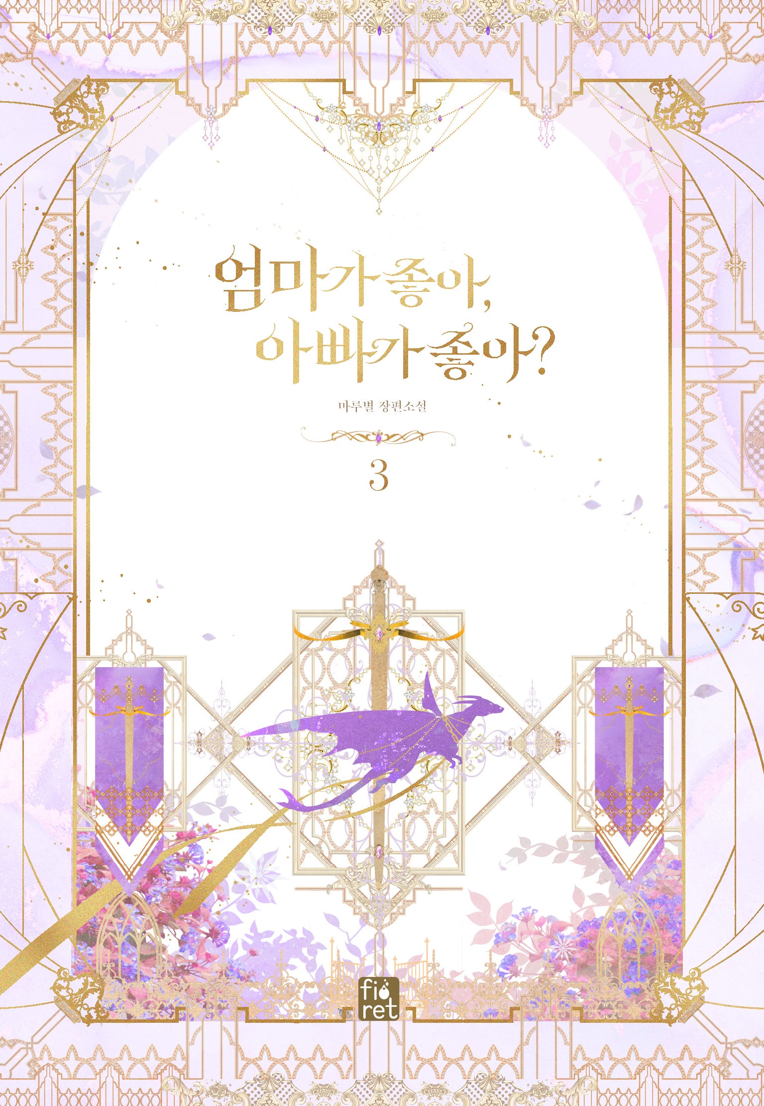 엄마가 좋아, 아빠가 좋아? 3
