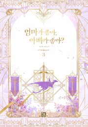 엄마가 좋아, 아빠가 좋아? 3