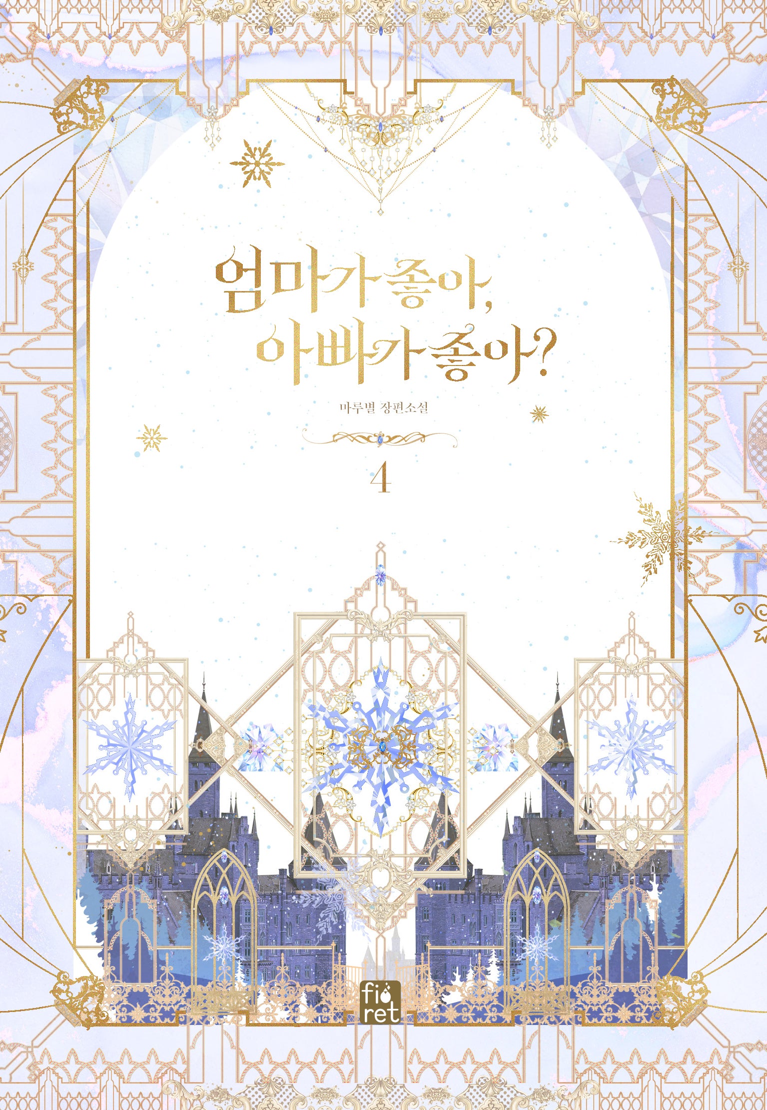 엄마가 좋아, 아빠가 좋아? 4(완결)