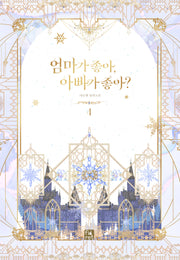 엄마가 좋아, 아빠가 좋아? 4(완결)