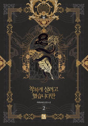 착하게 살려고 했습니다만 2