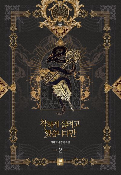착하게 살려고 했습니다만 2