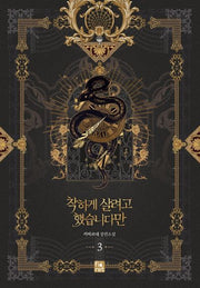 착하게 살려고 했습니다만 3