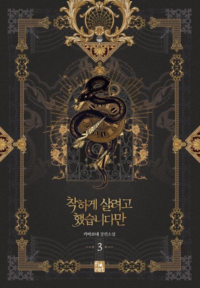 착하게 살려고 했습니다만 3
