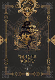 착하게 살려고 했습니다만 4