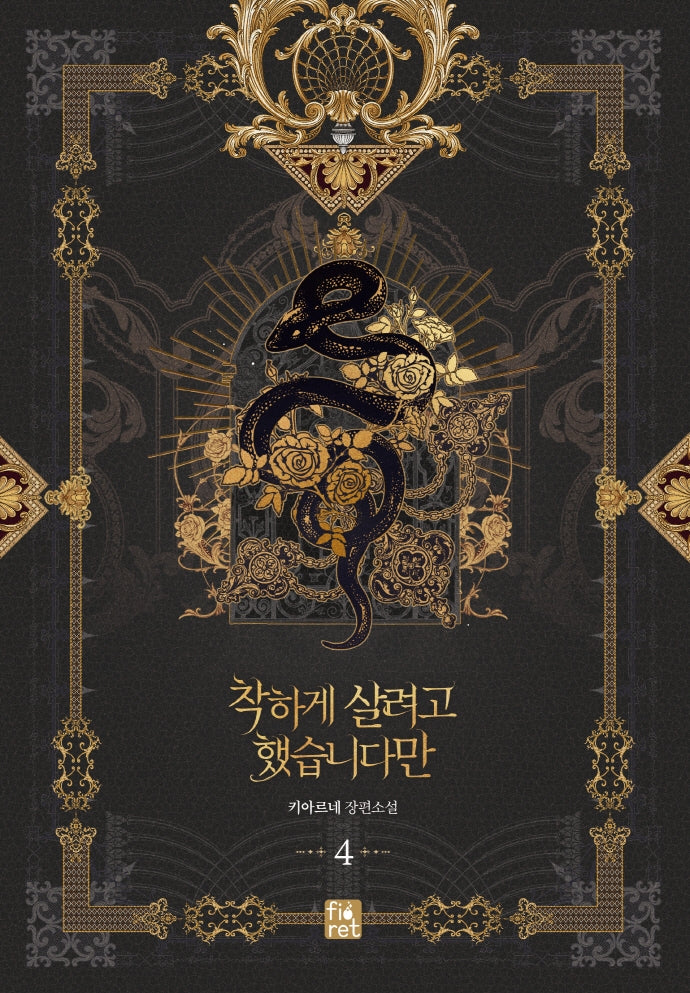 착하게 살려고 했습니다만 4